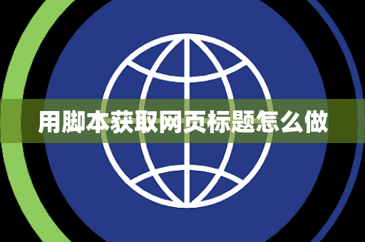 用脚本获取网页标题怎么做