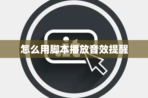 怎么用脚本播放音效提醒