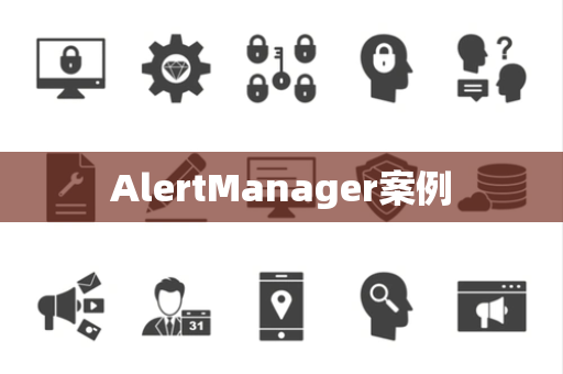 AlertManager案例