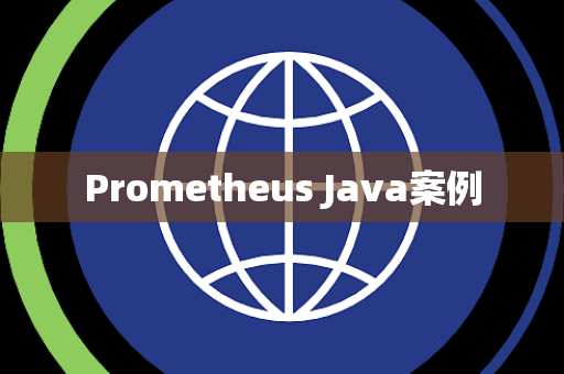 Prometheus Java案例