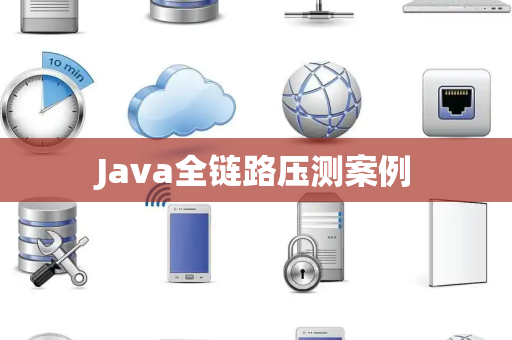 Java全链路压测案例