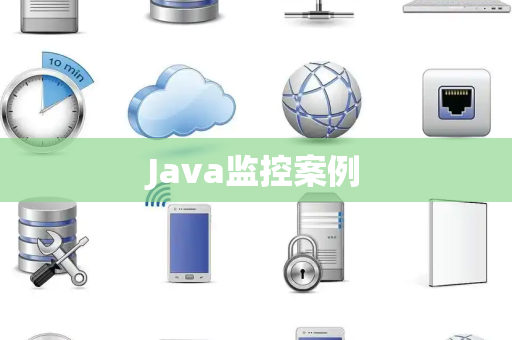 Java监控案例