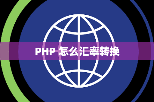 PHP 怎么汇率转换