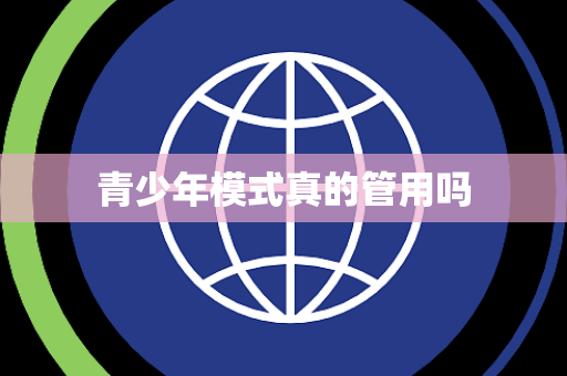青少年模式真的管用吗