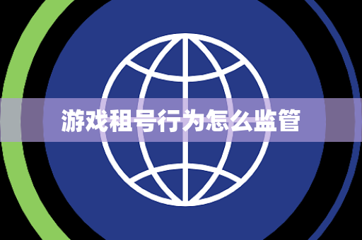 游戏租号行为怎么监管