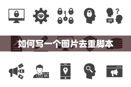如何写一个图片去重脚本