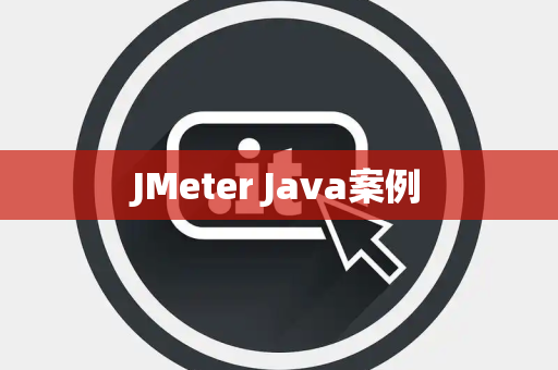 JMeter Java案例