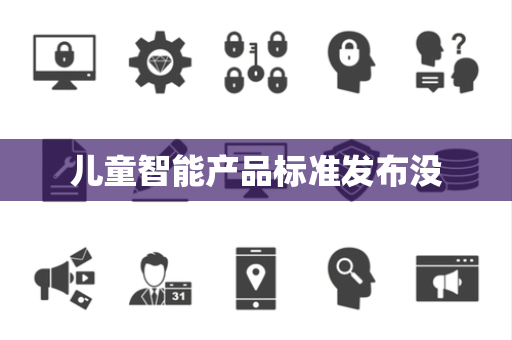 儿童智能产品标准发布没