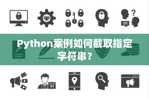 Python案例如何截取指定字符串？