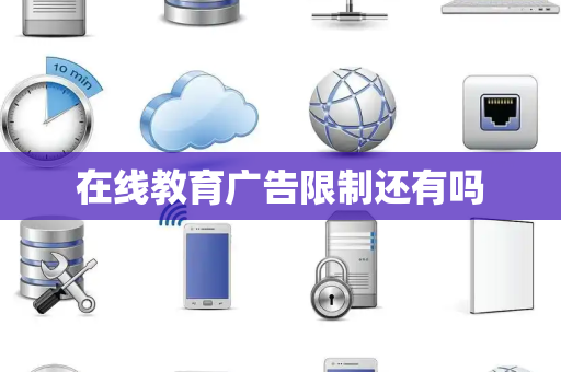 在线教育广告限制还有吗