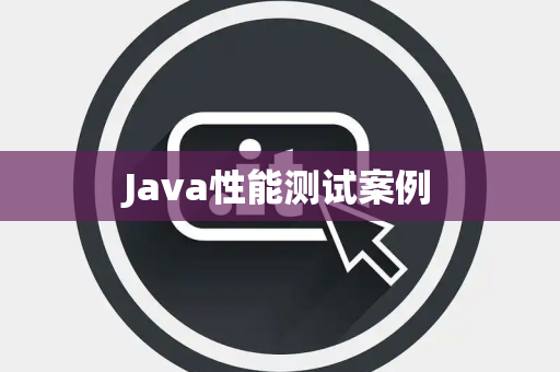 Java性能测试案例