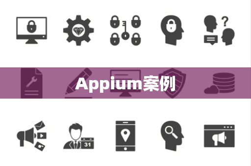 Appium案例