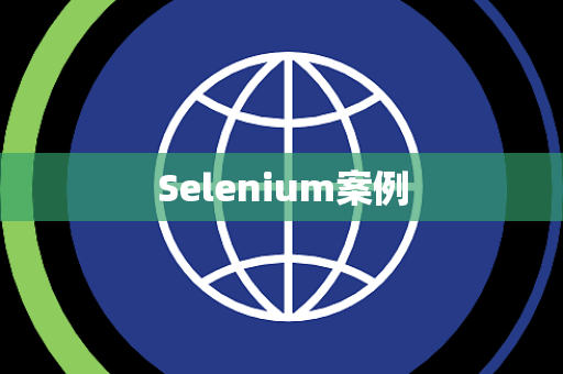 Selenium案例