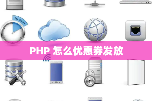 PHP 怎么优惠券发放