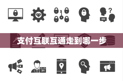 支付互联互通走到哪一步