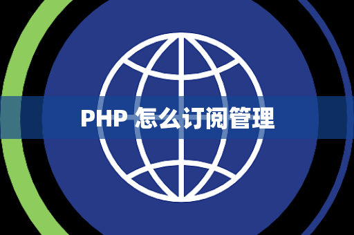 PHP 怎么订阅管理
