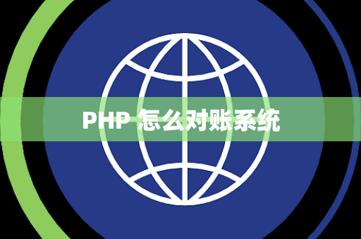 PHP 怎么对账系统