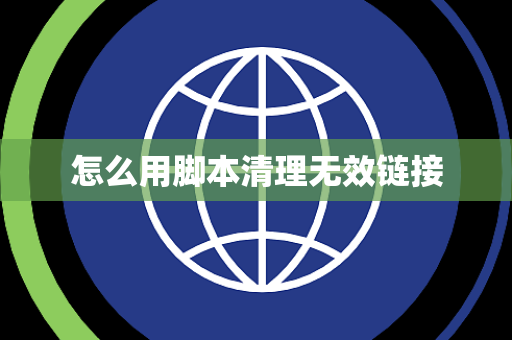 怎么用脚本清理无效链接