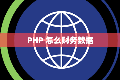 PHP 怎么财务数据