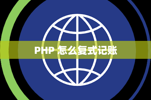 PHP 怎么复式记账