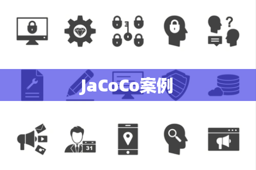JaCoCo案例