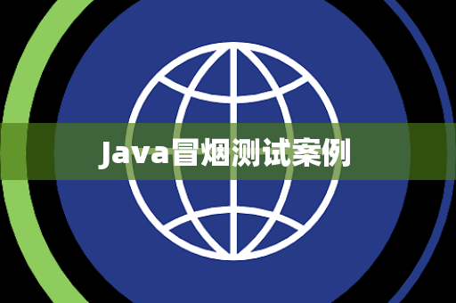 Java冒烟测试案例