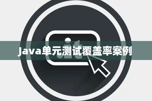 Java单元测试覆盖率案例