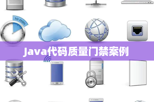 Java代码质量门禁案例