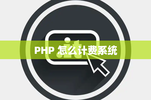 PHP 怎么计费系统