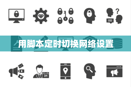 用脚本定时切换网络设置