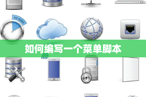 如何编写一个菜单脚本