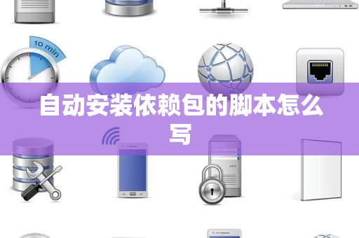 自动安装依赖包的脚本怎么写