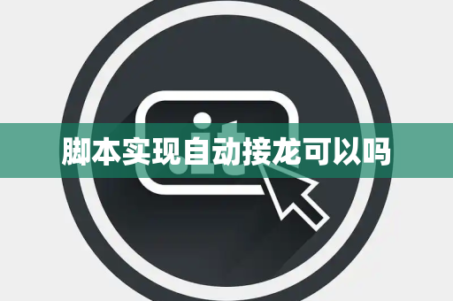 脚本实现自动接龙可以吗