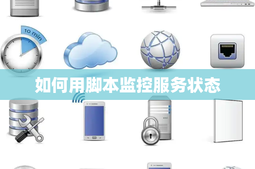 如何用脚本监控服务状态