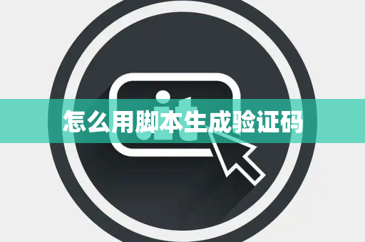 怎么用脚本生成验证码