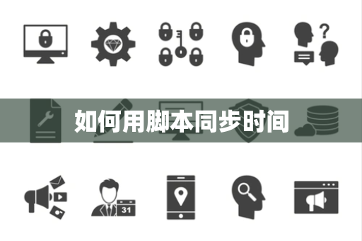 如何用脚本同步时间