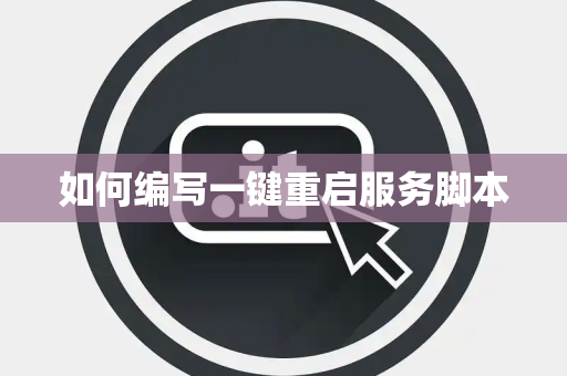 如何编写一键重启服务脚本
