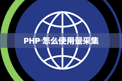 PHP 怎么使用量采集 PHP 怎么使用量采集