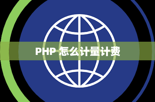 PHP 怎么计量计费