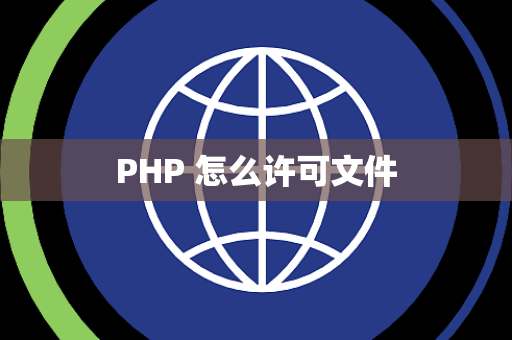 PHP 怎么许可文件