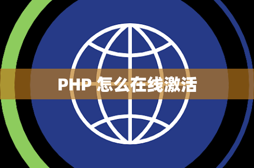 PHP 怎么在线激活