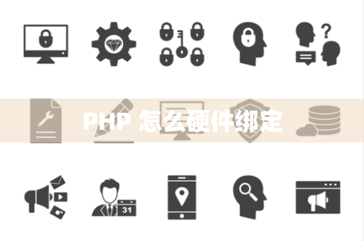 PHP 怎么硬件绑定