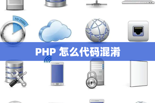 PHP 怎么代码混淆