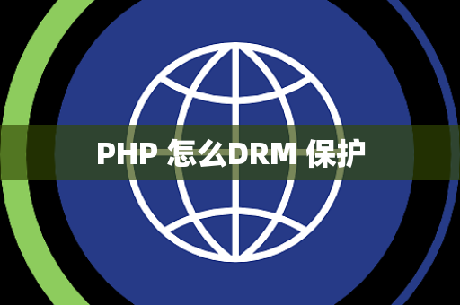 PHP 怎么DRM 保护