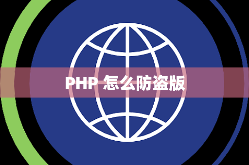 PHP 怎么防盗版