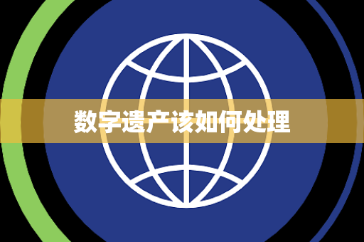 数字遗产该如何处理