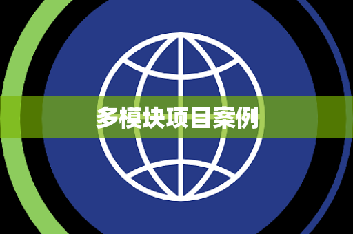 多模块项目案例