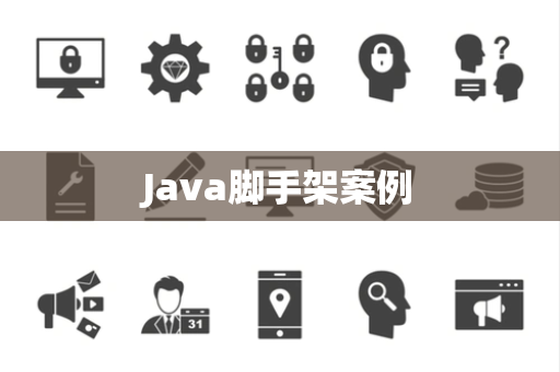 Java脚手架案例