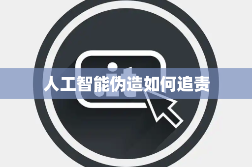 人工智能伪造如何追责