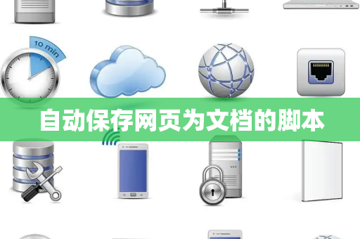 自动保存网页为文档的脚本 自动保存网页为文档的脚本